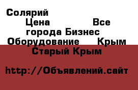 Солярий 2 XL super Intensive › Цена ­ 55 000 - Все города Бизнес » Оборудование   . Крым,Старый Крым